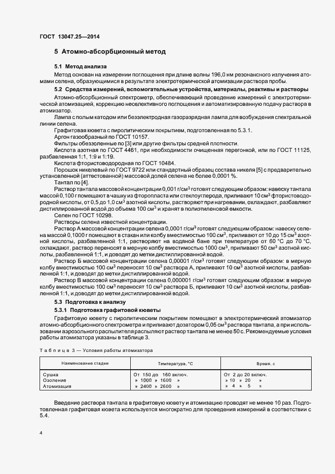 Страница 7 ГОСТ 13047.25-2014