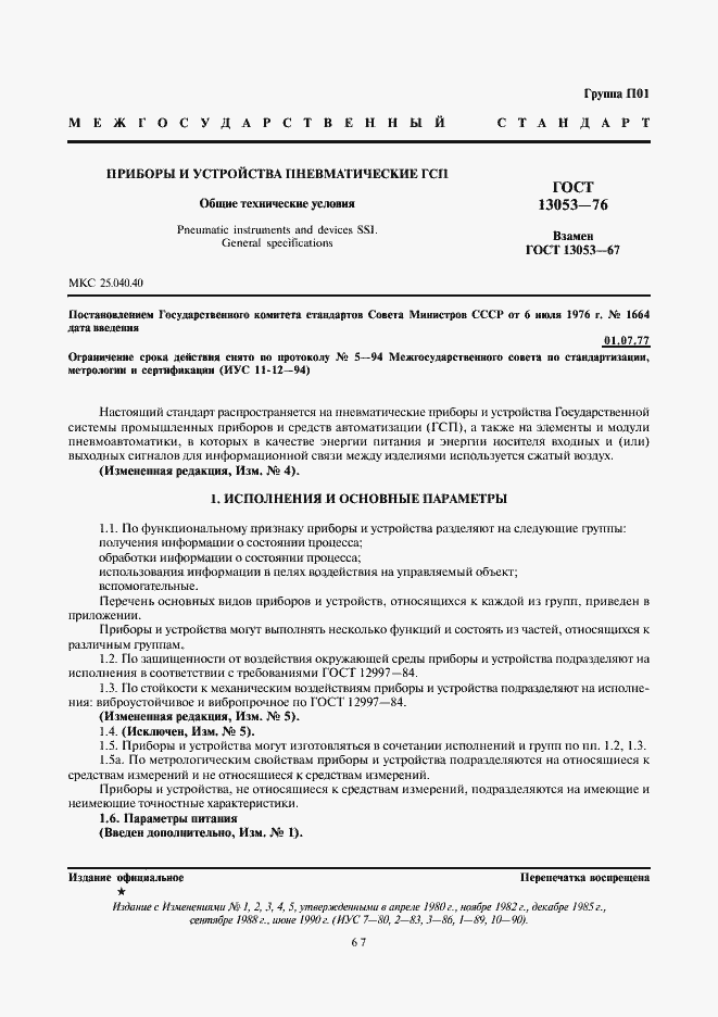 Страница 1 ГОСТ 13053-76