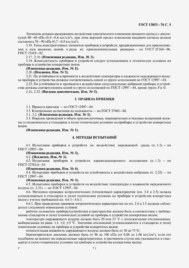 Страница 5 ГОСТ 13053-76