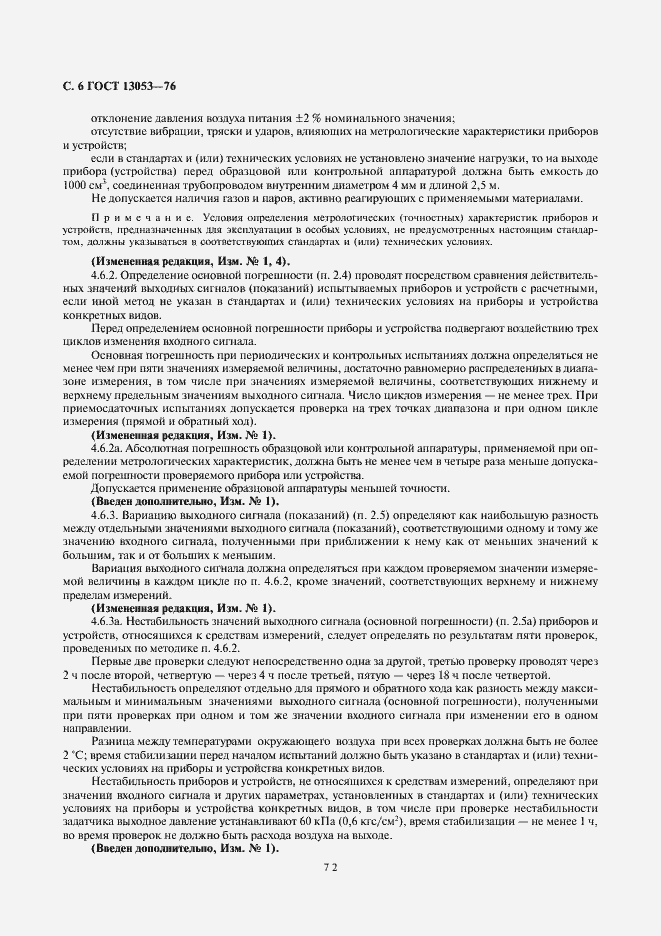 Страница 6 ГОСТ 13053-76