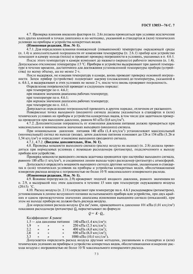 Страница 7 ГОСТ 13053-76