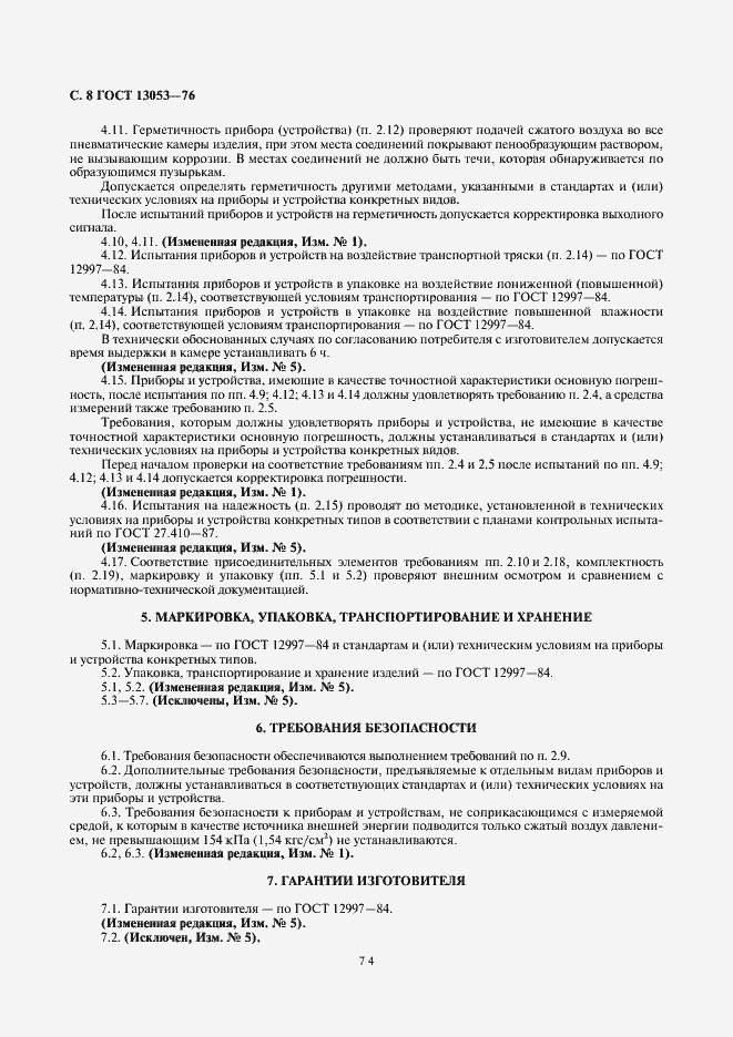 Страница 8 ГОСТ 13053-76