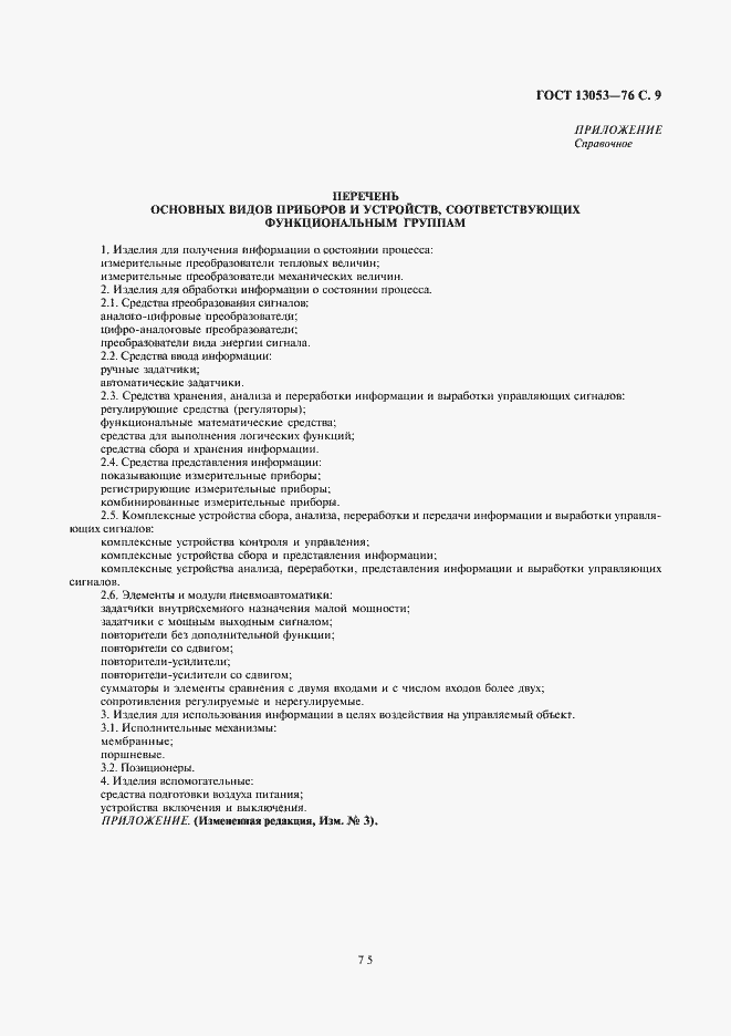 Страница 9 ГОСТ 13053-76