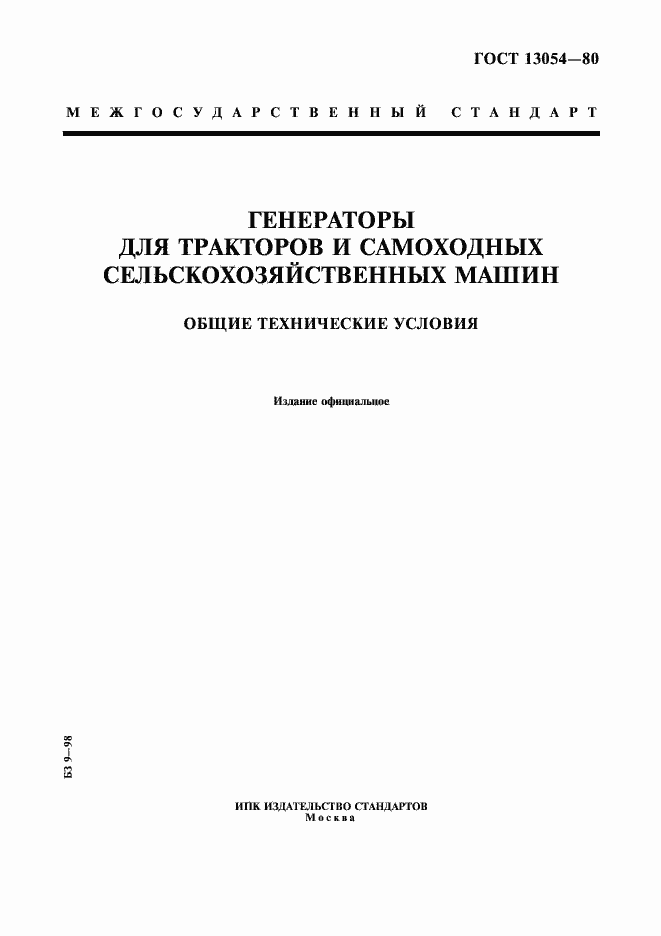Страница 1 ГОСТ 13054-80
