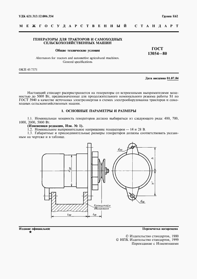 Страница 2 ГОСТ 13054-80
