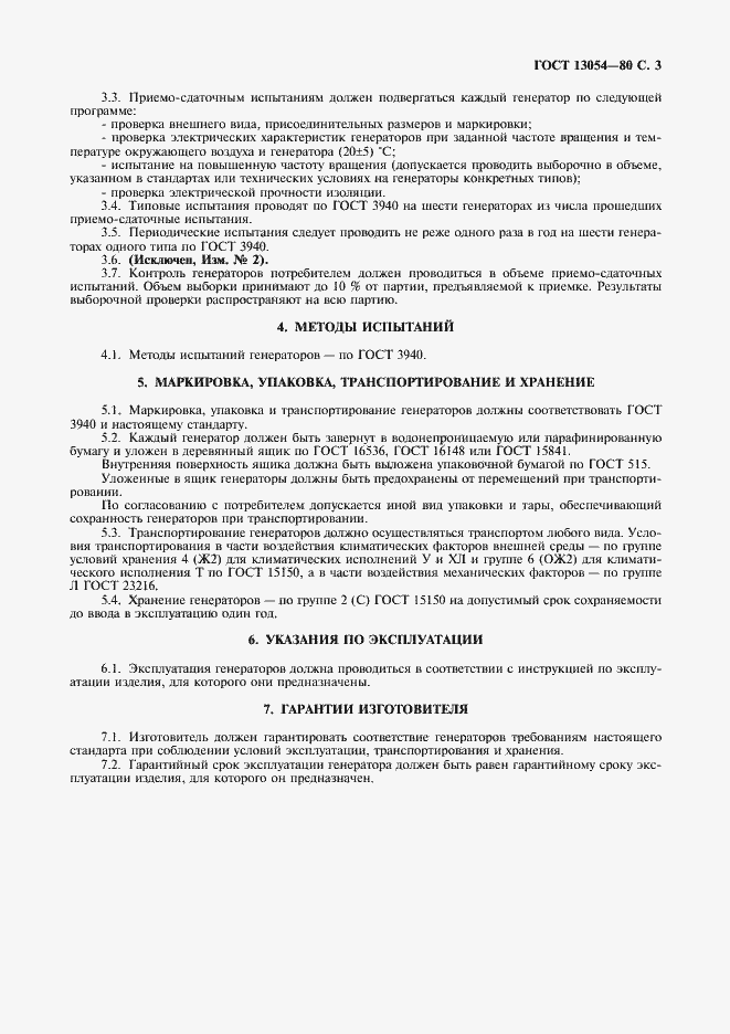 Страница 4 ГОСТ 13054-80