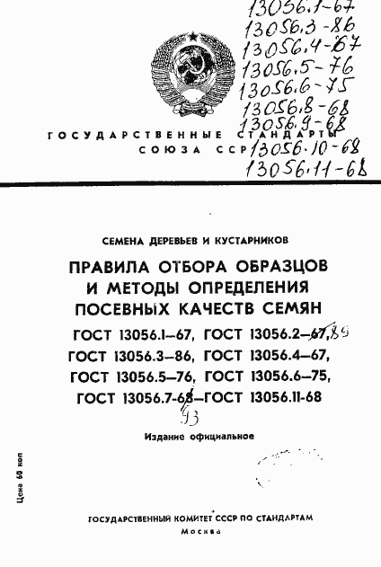 Страница 1 ГОСТ 13056.1-67