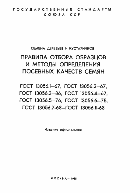 Страница 2 ГОСТ 13056.1-67