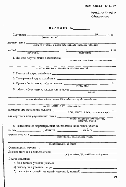Страница 29 ГОСТ 13056.1-67
