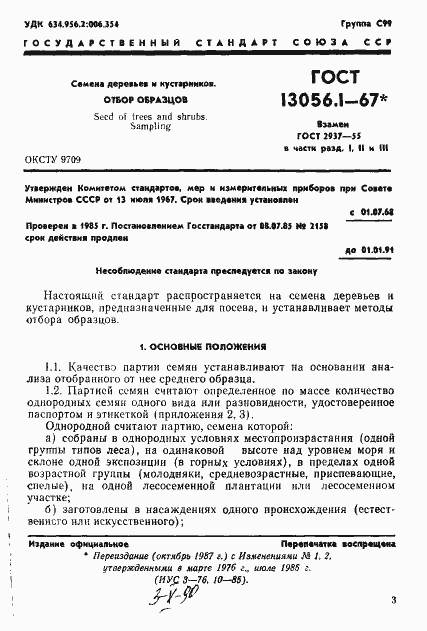 Страница 3 ГОСТ 13056.1-67