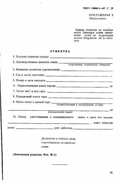 Страница 31 ГОСТ 13056.1-67