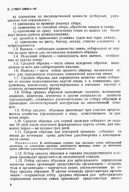 Страница 4 ГОСТ 13056.1-67
