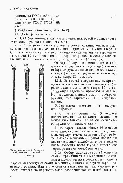 Страница 6 ГОСТ 13056.1-67