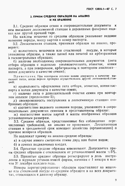 Страница 9 ГОСТ 13056.1-67