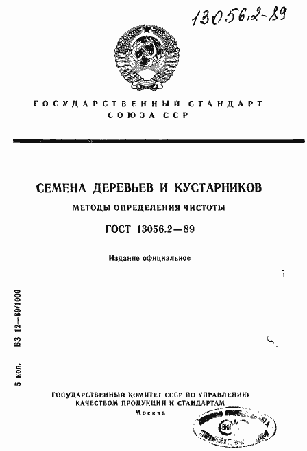 Страница 1 ГОСТ 13056.2-89