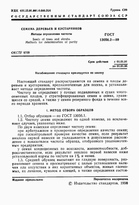 Страница 2 ГОСТ 13056.2-89