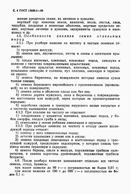 Страница 5 ГОСТ 13056.2-89