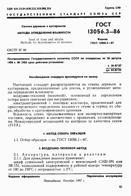 Страница 1 ГОСТ 13056.3-86