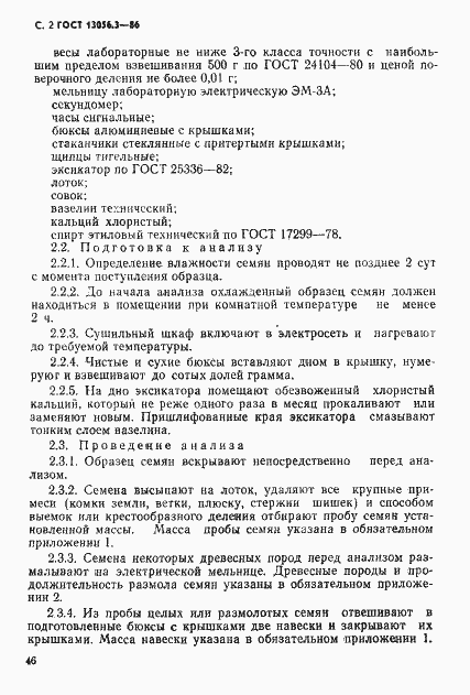 Страница 2 ГОСТ 13056.3-86