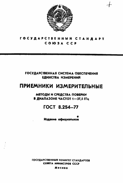 Страница 1 ГОСТ 8.254-77