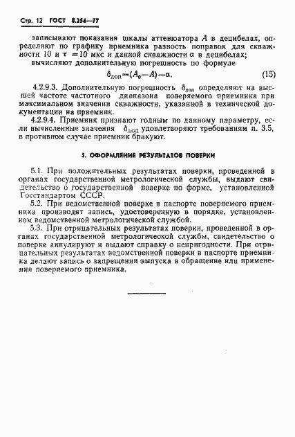 Страница 15 ГОСТ 8.254-77