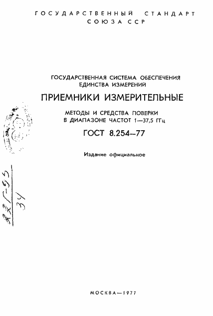 Страница 2 ГОСТ 8.254-77