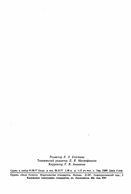 Страница 21 ГОСТ 8.254-77