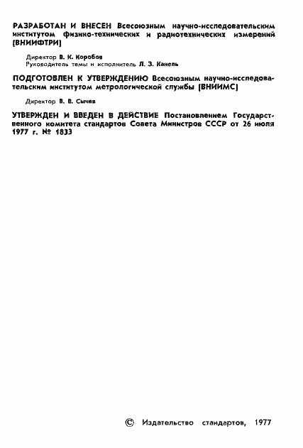 Страница 3 ГОСТ 8.254-77