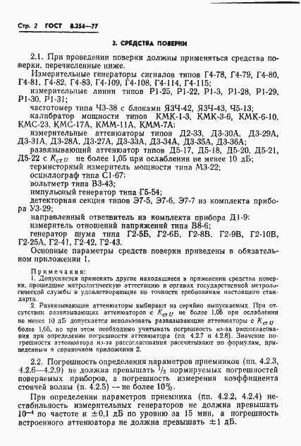 Страница 5 ГОСТ 8.254-77
