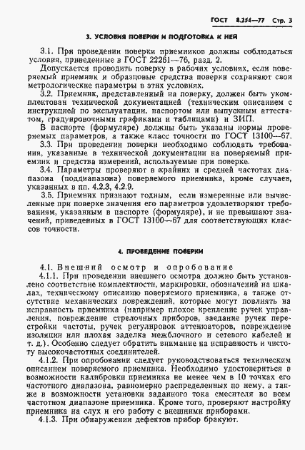 Страница 6 ГОСТ 8.254-77