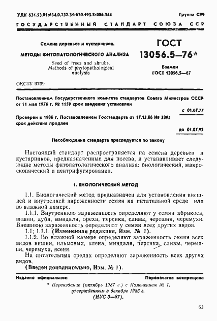 Страница 1 ГОСТ 13056.5-76