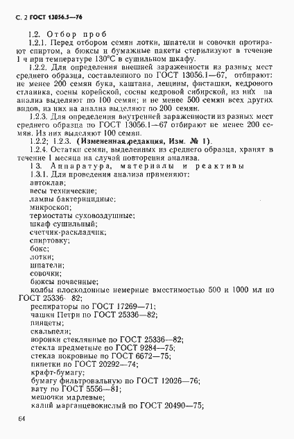 Страница 2 ГОСТ 13056.5-76