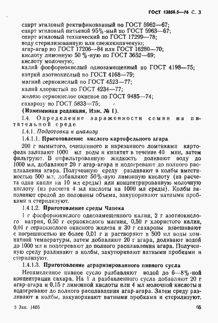 Страница 3 ГОСТ 13056.5-76