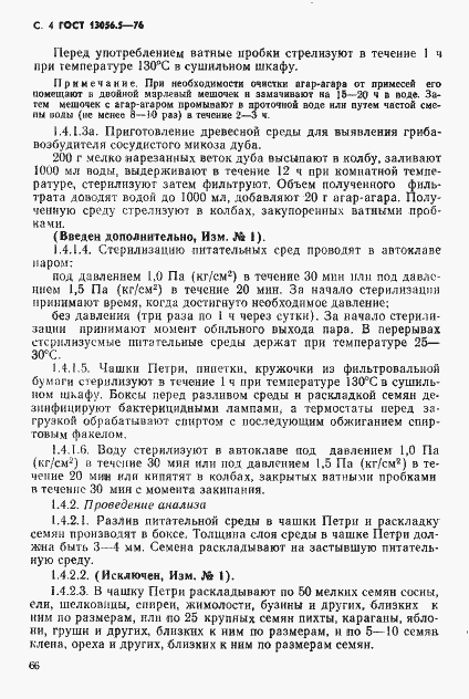 Страница 4 ГОСТ 13056.5-76
