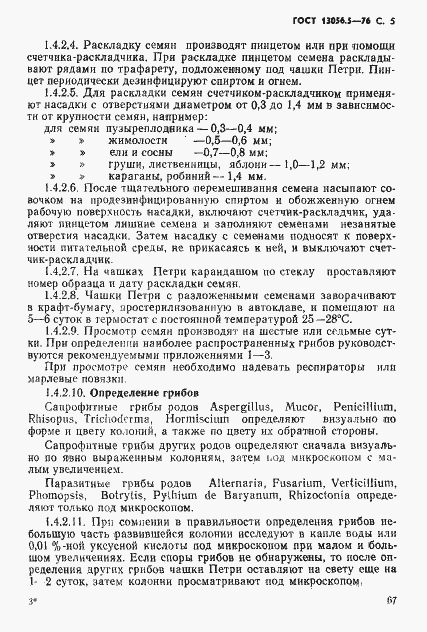 Страница 5 ГОСТ 13056.5-76