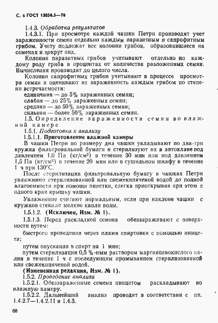 Страница 6 ГОСТ 13056.5-76