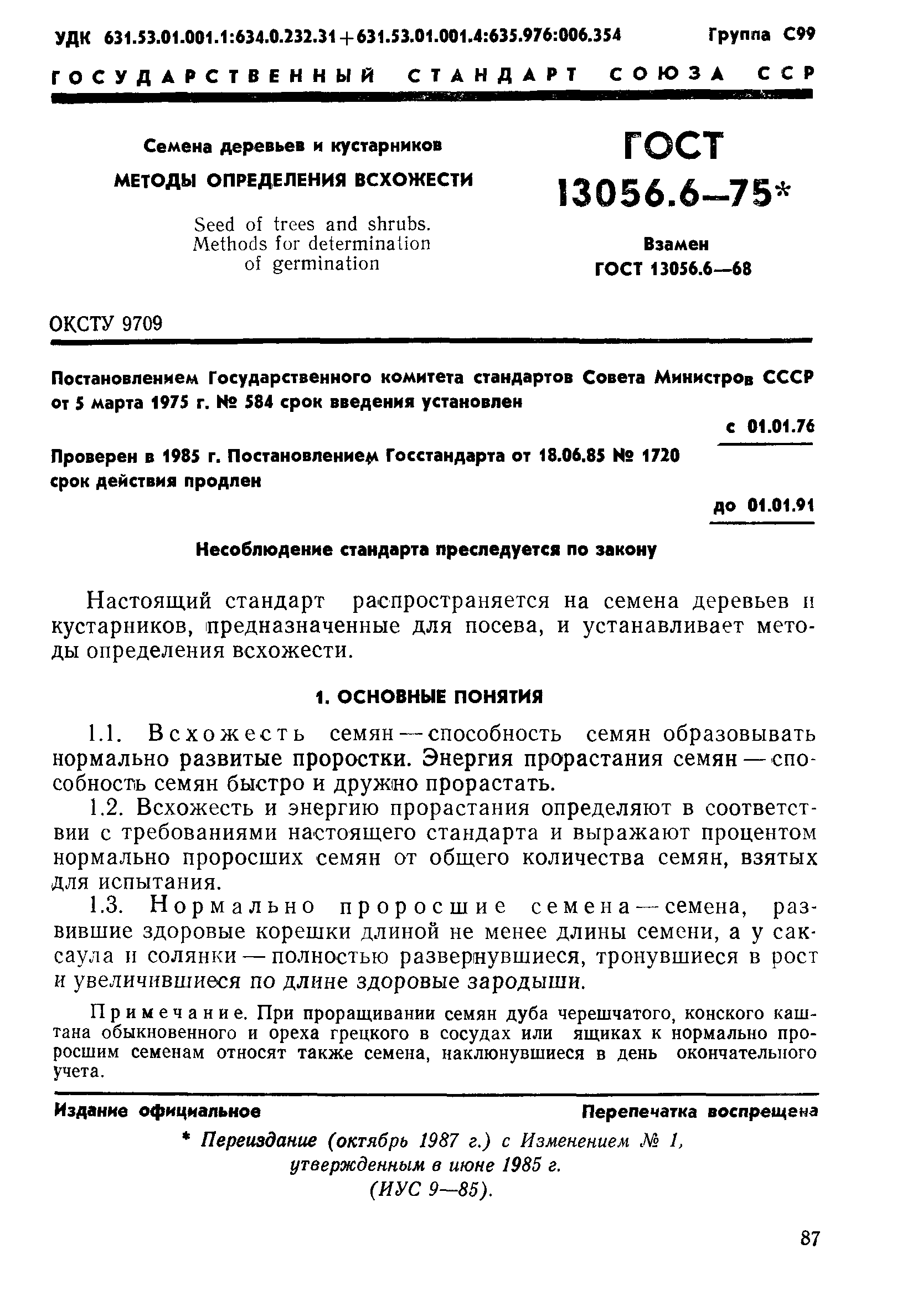 Страница 1 ГОСТ 13056.6-75