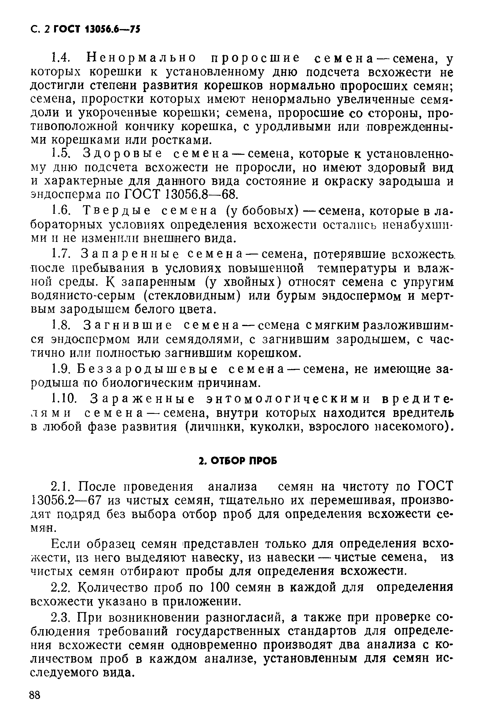 Страница 2 ГОСТ 13056.6-75