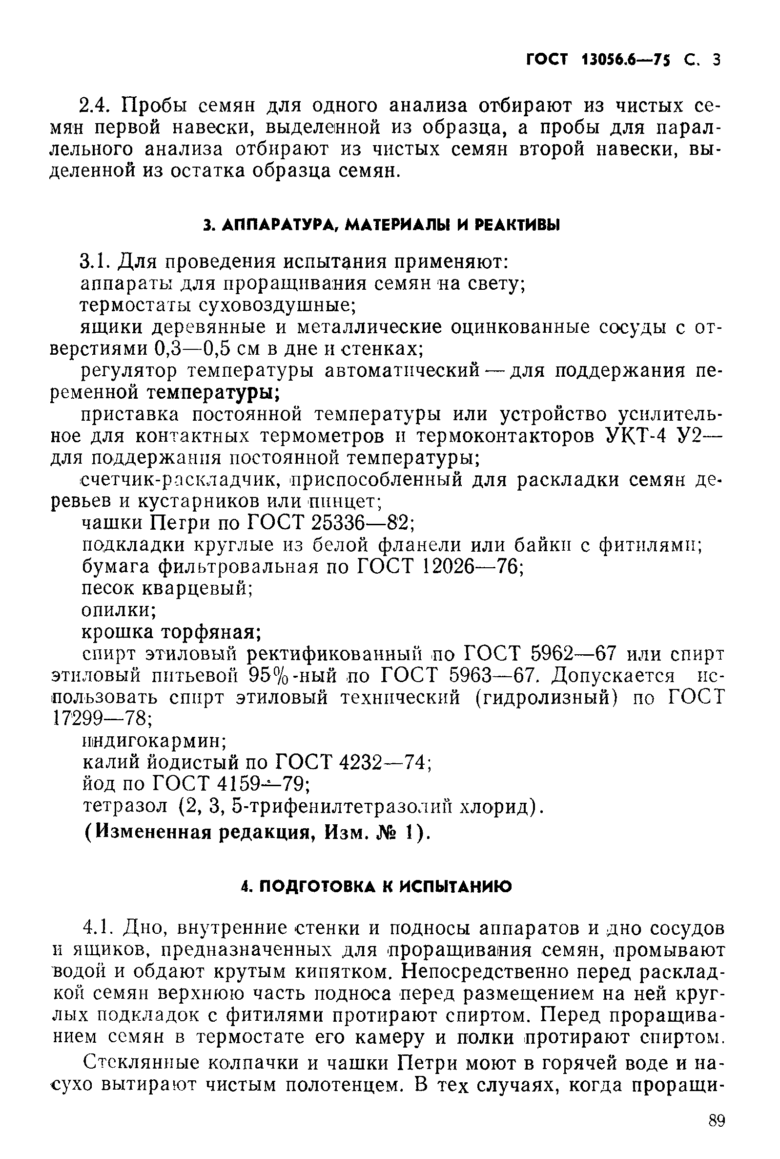 Страница 3 ГОСТ 13056.6-75