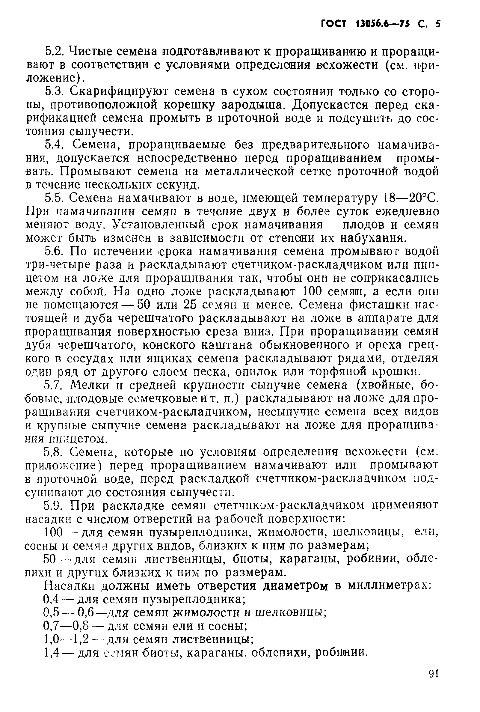 Страница 5 ГОСТ 13056.6-75