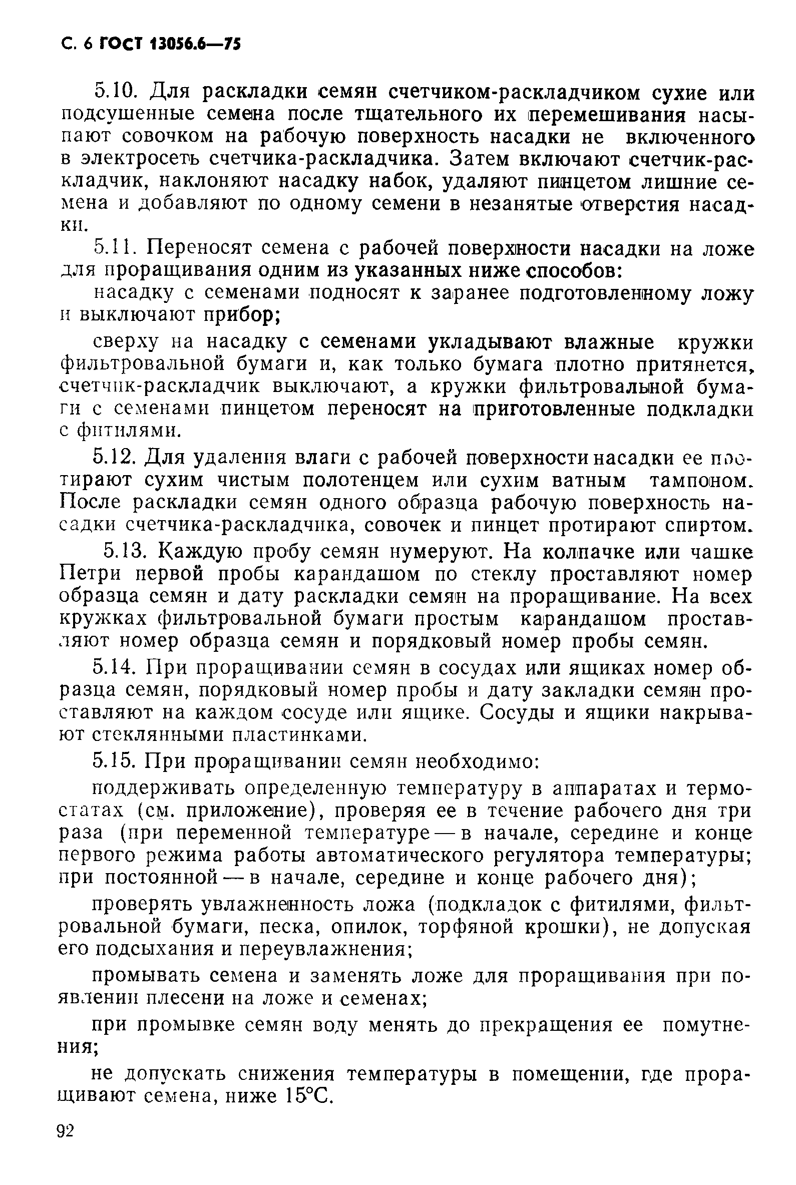 Страница 6 ГОСТ 13056.6-75