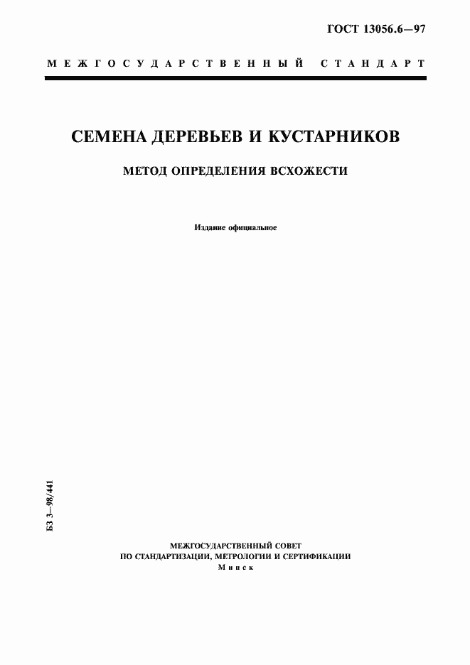 Страница 1 ГОСТ 13056.6-97