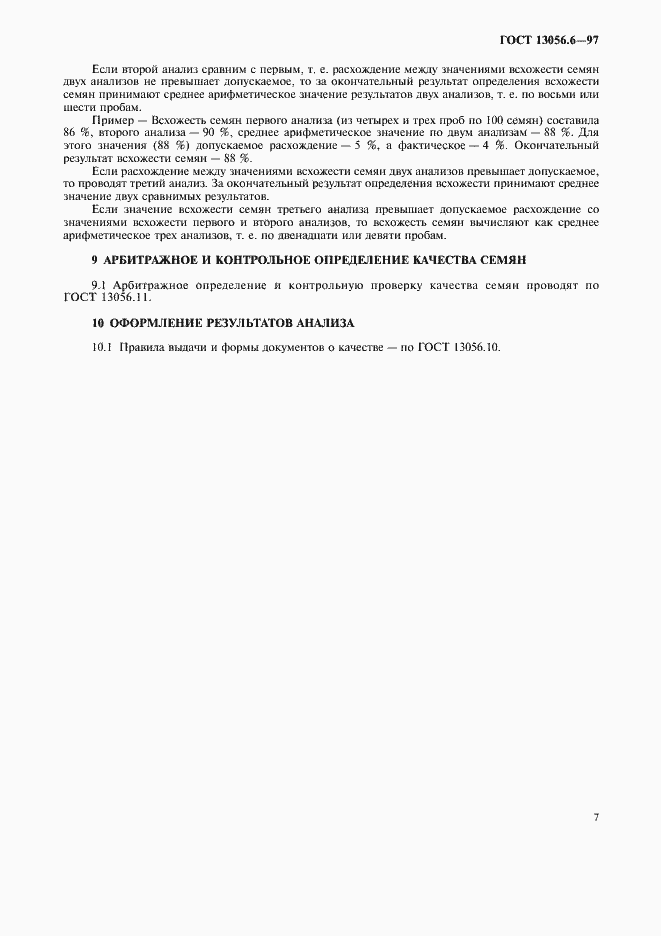 Страница 10 ГОСТ 13056.6-97
