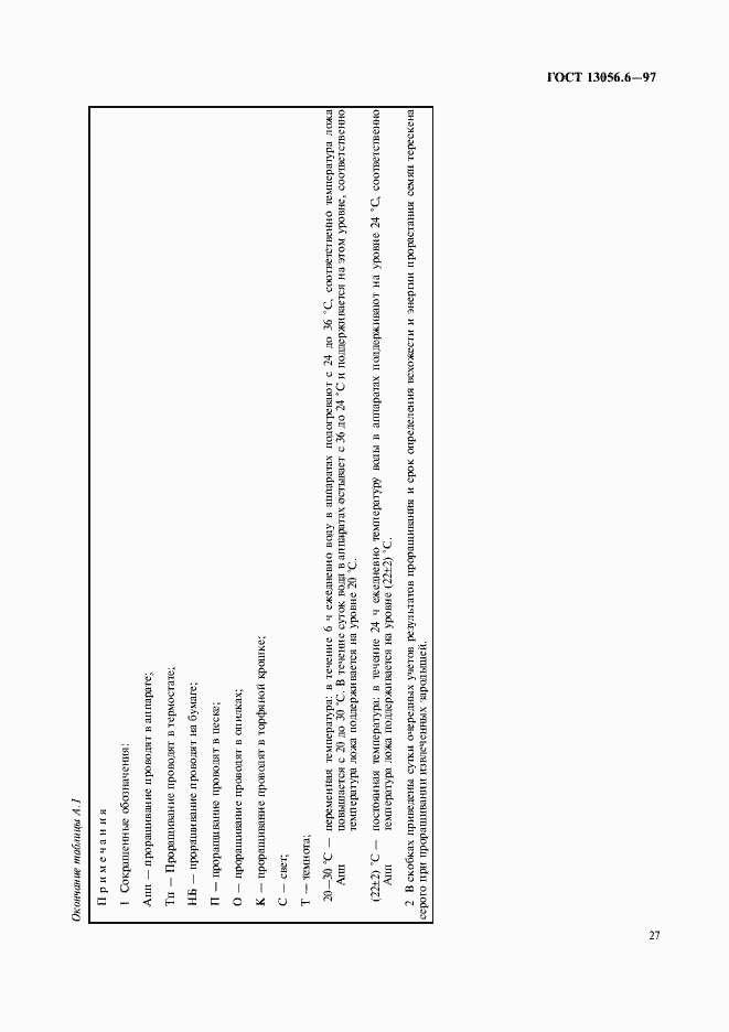 Страница 30 ГОСТ 13056.6-97
