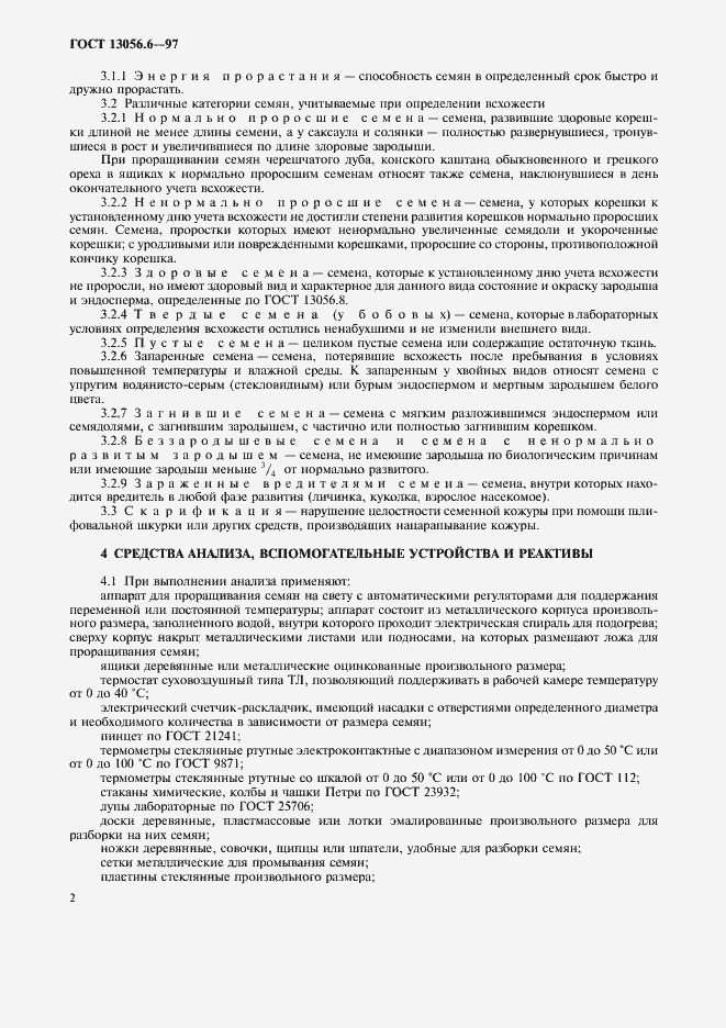 Страница 5 ГОСТ 13056.6-97