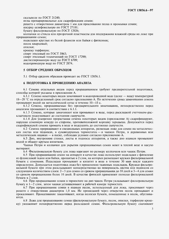 Страница 6 ГОСТ 13056.6-97