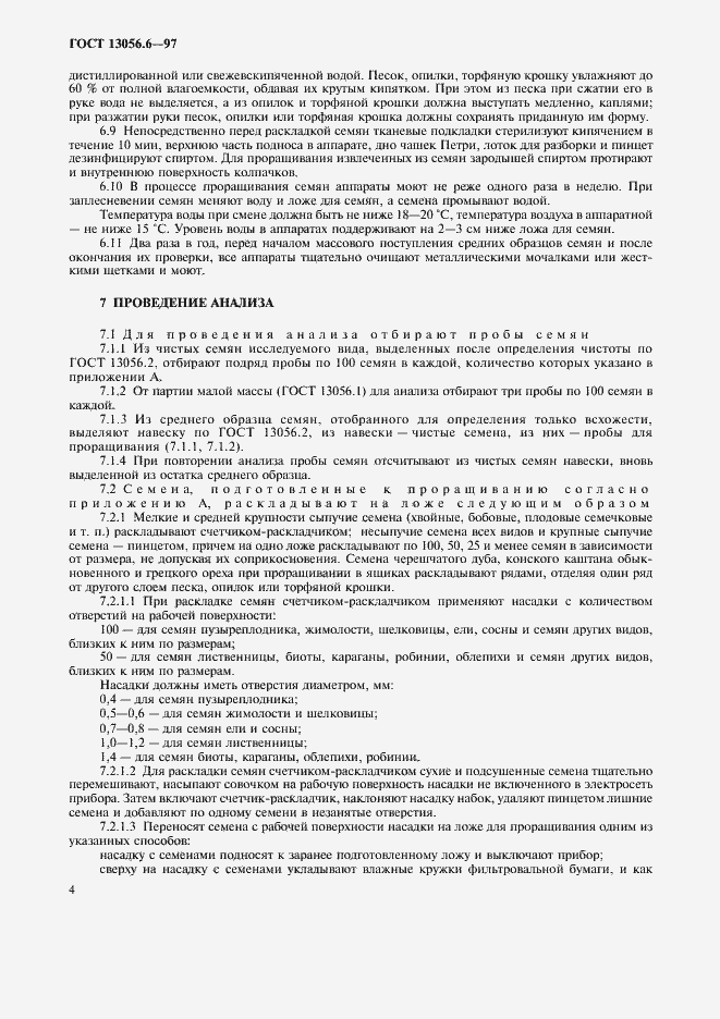 Страница 7 ГОСТ 13056.6-97
