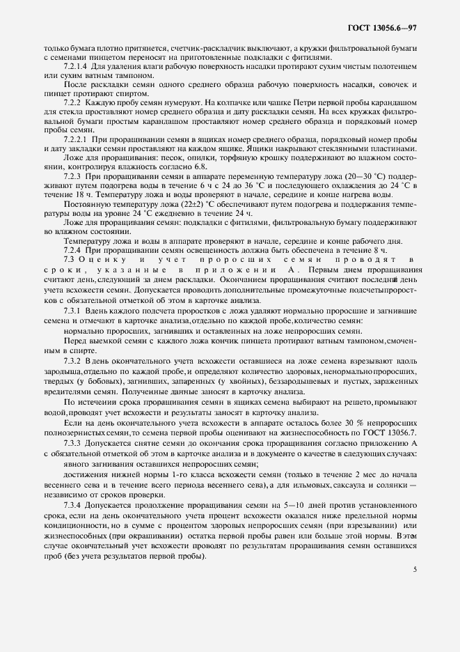 Страница 8 ГОСТ 13056.6-97