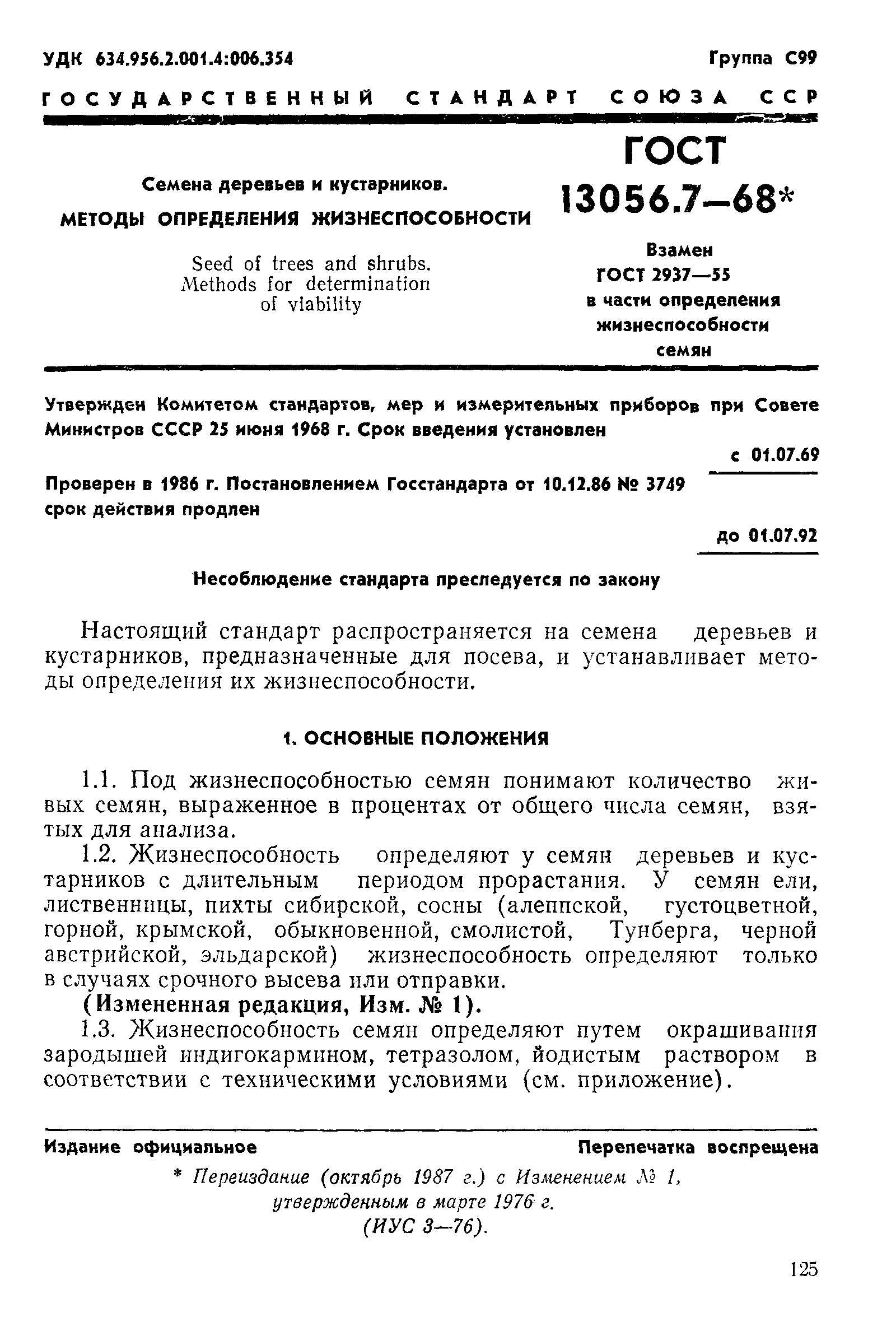 Страница 1 ГОСТ 13056.7-68