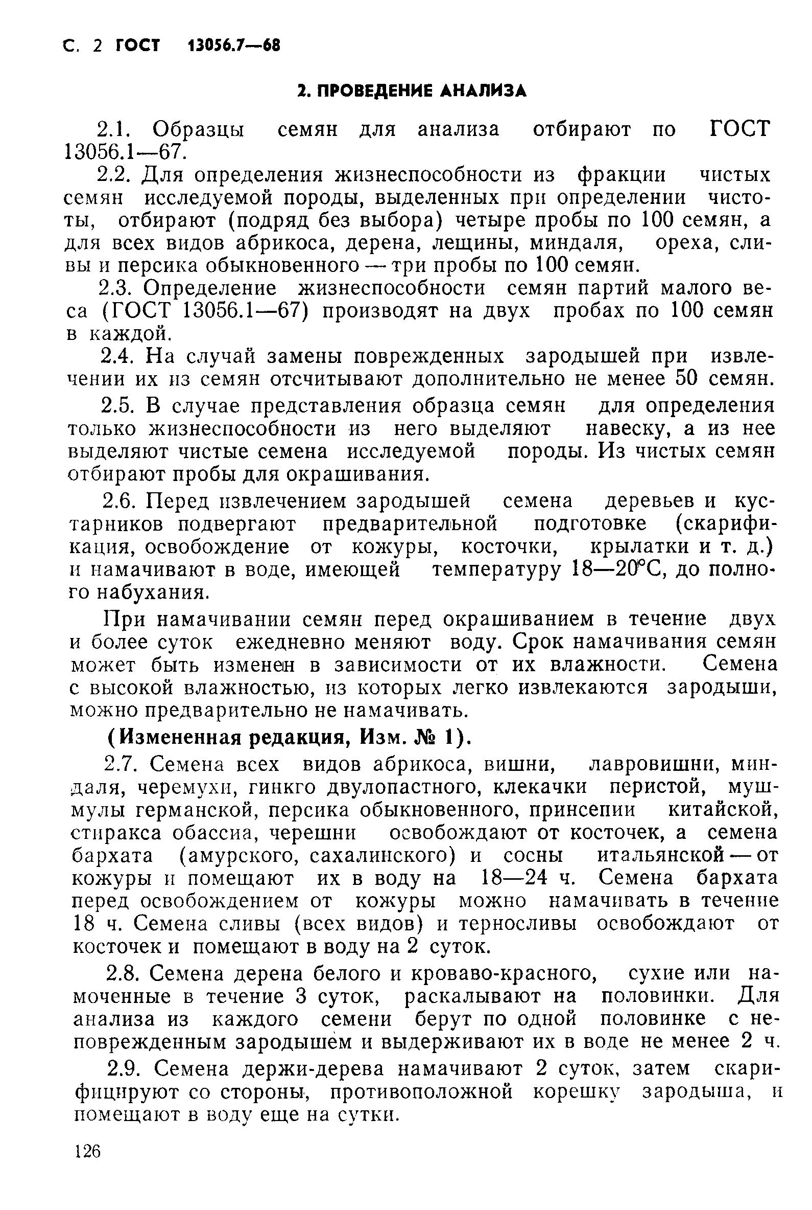 Страница 2 ГОСТ 13056.7-68